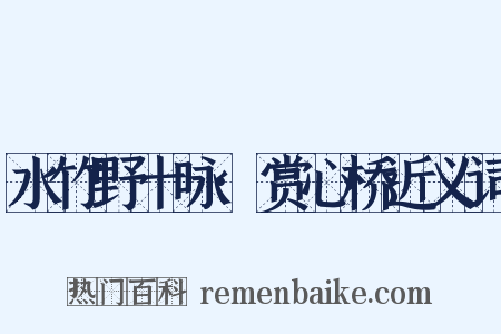 水竹野十咏·赏心桥近义词是什么意思的图片